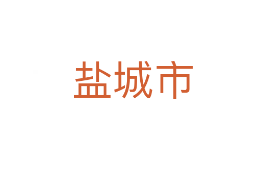 盐城市