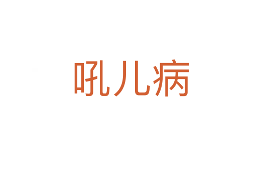 吼儿病