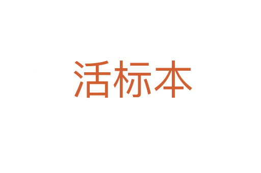 活标本