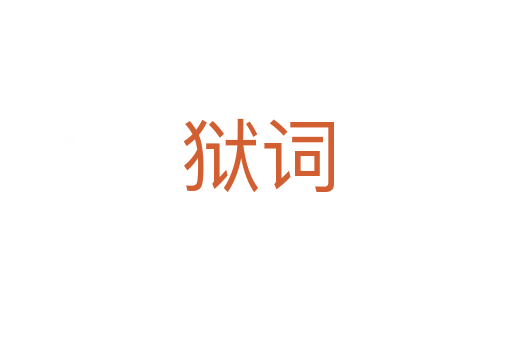 狱词