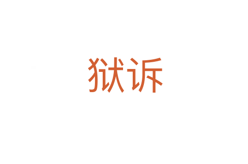 狱诉