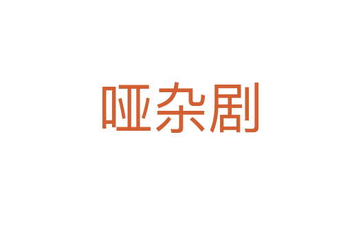 哑杂剧