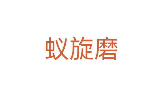 蚁旋磨