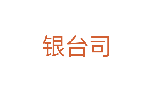 银台司