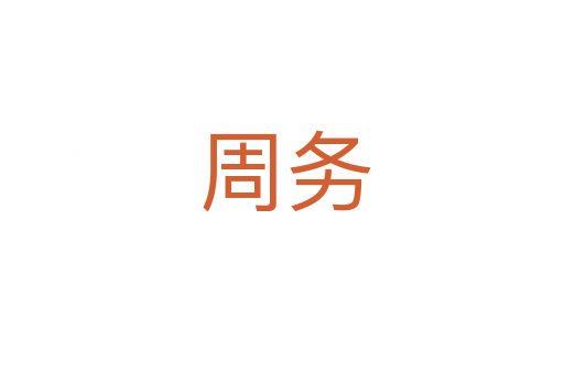 周务