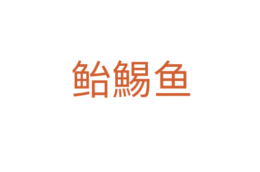 鲐鯣鱼