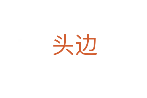 头边