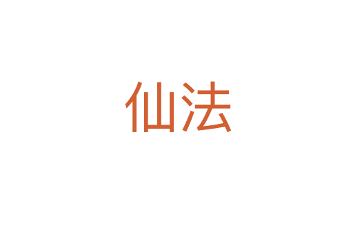 仙法