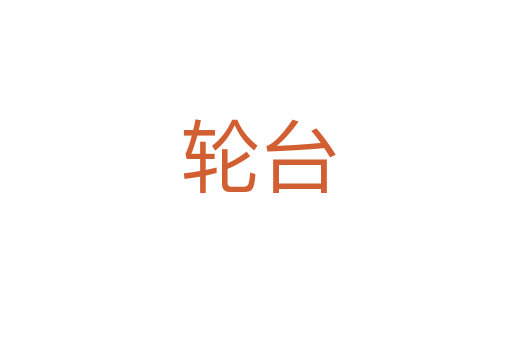 轮台