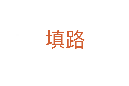 填路