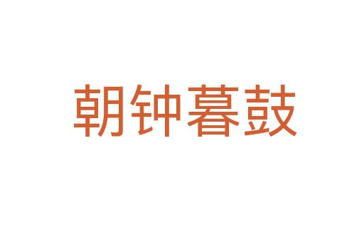 朝钟暮鼓