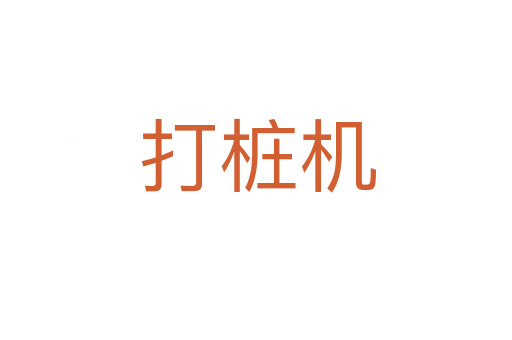打桩机