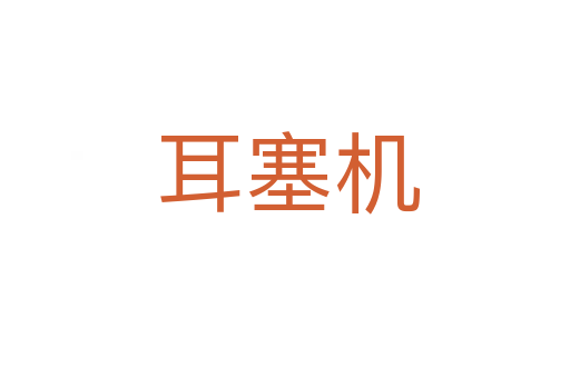 耳塞机