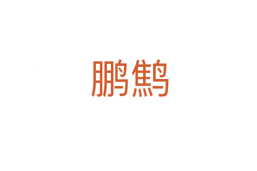 鹏鹪
