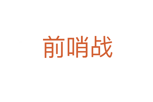 前哨战