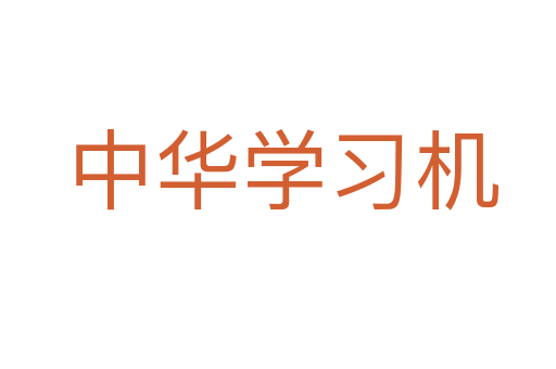 中华学习机