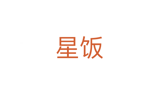 星饭