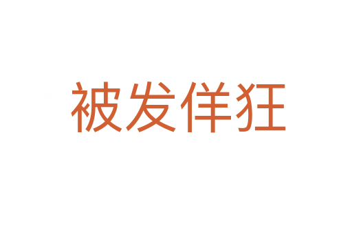 被发佯狂