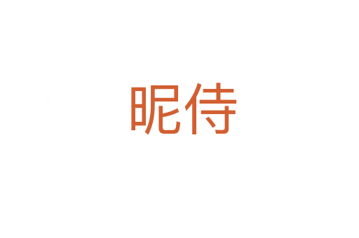 昵侍