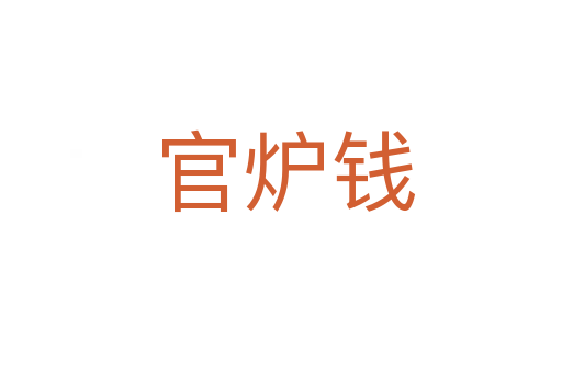官炉钱
