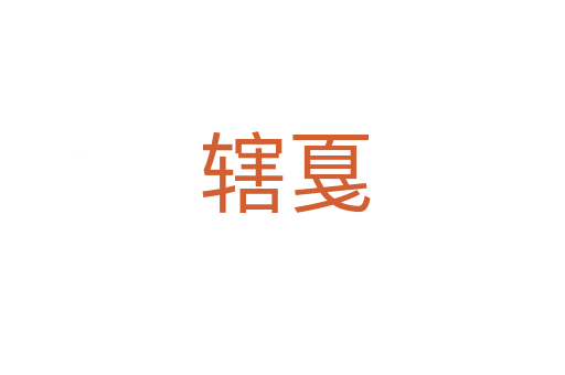 辖戛
