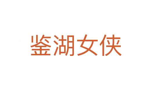 鉴湖女侠