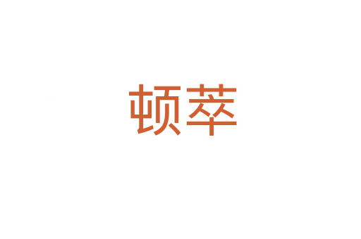 顿萃