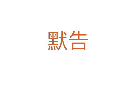 默告