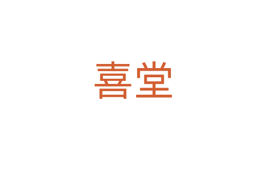 喜堂