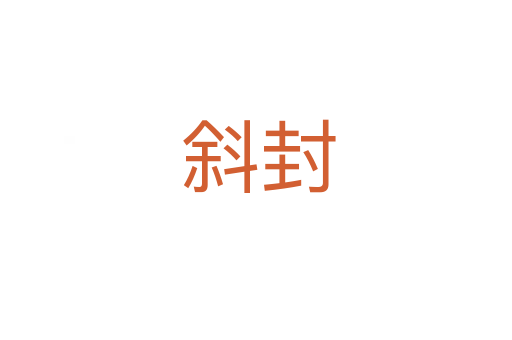 斜封