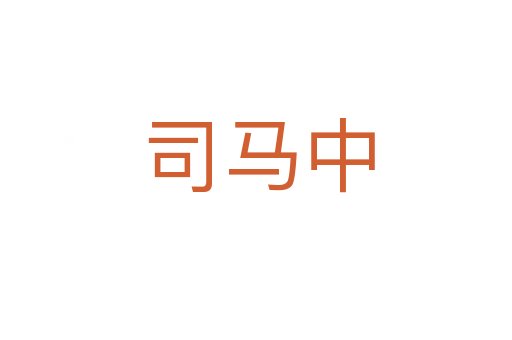 司马中