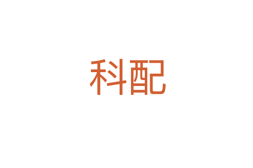 科配