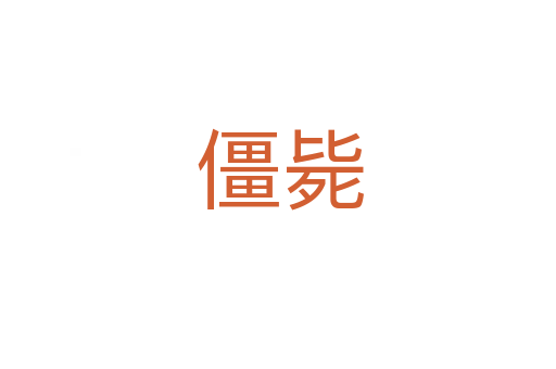僵毙