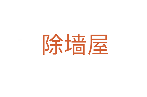 除墙屋