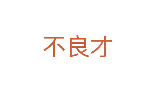 不良才