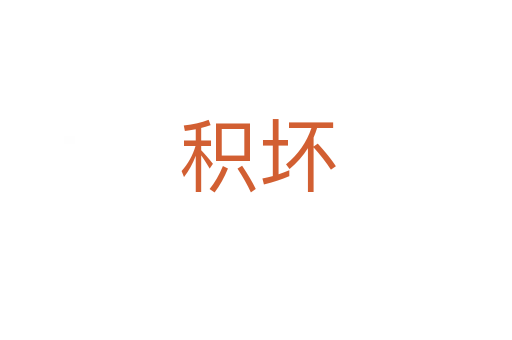 积坏