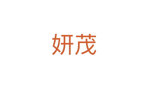 妍茂