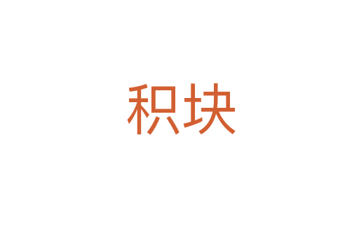 积块