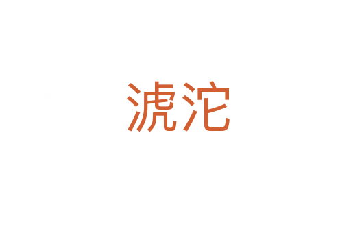 淲沱