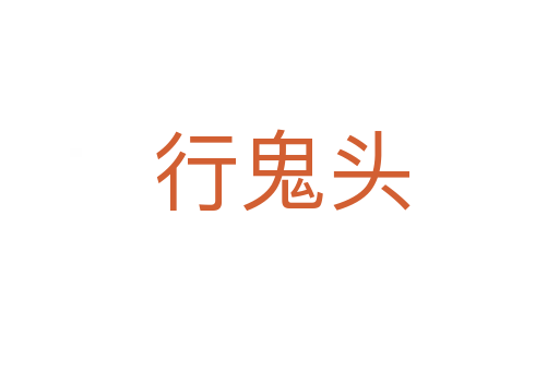行鬼头