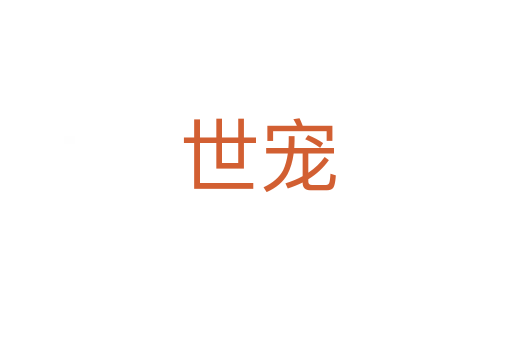 世宠
