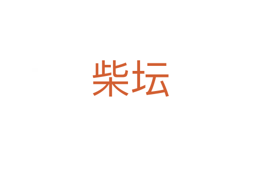 柴坛