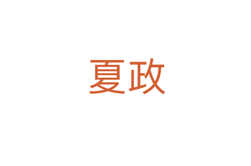 夏政