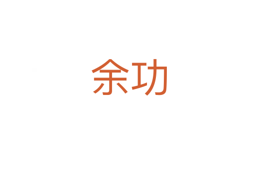 余功