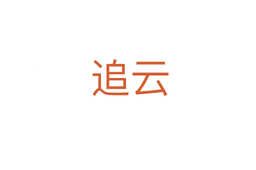 追云