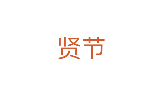 贤节