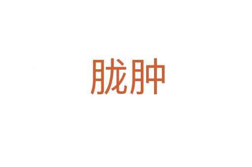 胧肿