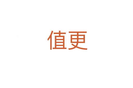 值更
