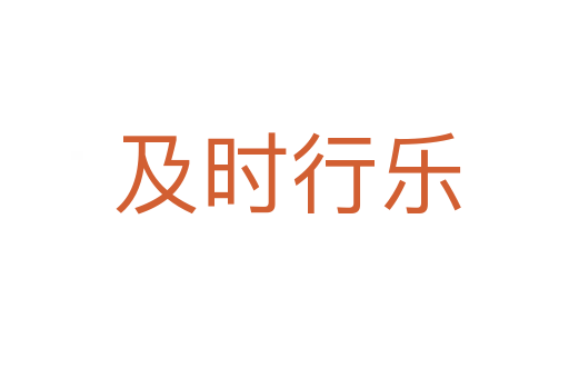 及时行乐