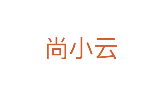 尚小云
